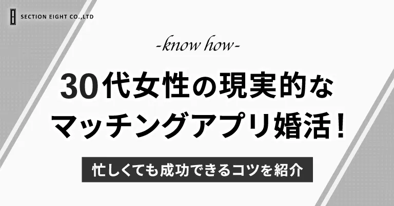 30代　女性　マッチングアプリ