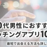 30代男性におすすめのマッチングアプリ｜最短で出会う方法も紹介