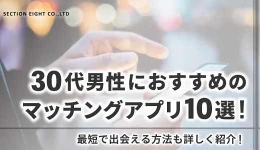 30代男性におすすめのマッチングアプリ｜最短で出会う方法も紹介