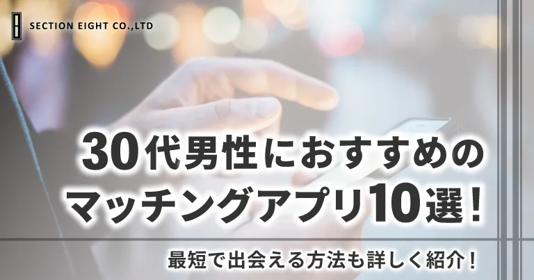 30代男性におすすめのマッチングアプリ｜最短で出会う方法も紹介