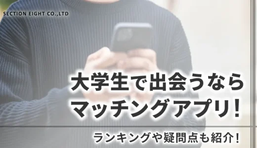 大学生で出会うならマッチングアプリ！ランキングや疑問点も紹介