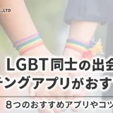 LGBT同士の出会いはマッチングアプリが最適！おすすめ10選とカップルになるコツを紹介