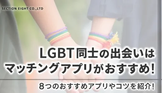 LGBT同士の出会いはマッチングアプリが最適！おすすめ10選とカップルになるコツを紹介