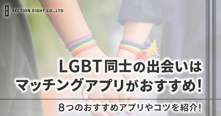 LGBT同士の出会いはマッチングアプリがおすすめ！おすすめアプリ10選やコツを紹介