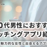 40代男性におすすめのマッチングアプリ紹介！魅力的な女性と出会える