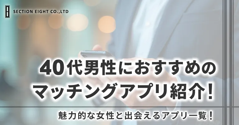 40代男性におすすめのマッチングアプリ紹介！魅力的な女性と出会える