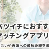 バツイチにおすすめのマッチングアプリは？出会いや再婚への最短距離を徹底解説