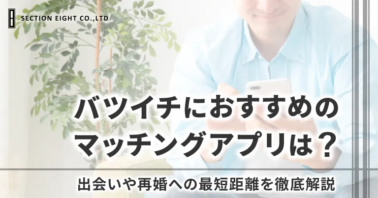 バツイチにおすすめのマッチングアプリは？出会いや再婚への最短距離を徹底解説