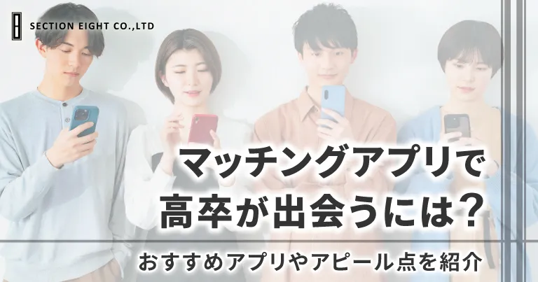 高卒がマッチングアプリで出会うには？おすすめアプリやアピール点を紹介