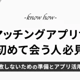 【マッチングアプリ】 初めて会う人必見！失敗しない準備とアプリ活用術