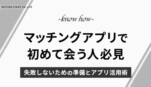 【マッチングアプリ】 初めて会う人必見！失敗しない準備とアプリ活用術