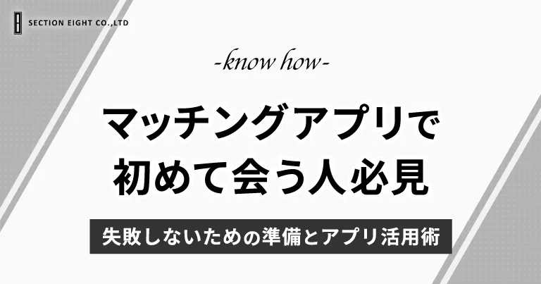 【マッチングアプリ】 初めて会う人必見！失敗しない準備とアプリ活用術