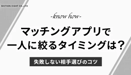 マッチングアプリで一人に絞るタイミングとは？失敗しない相手選びのコツ