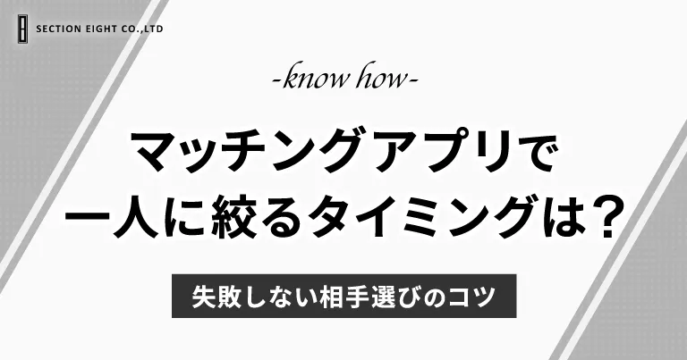 マッチングアプリで一人に絞るタイミングとは？失敗しない相手選びのコツ