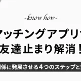 マッチングアプリで友達止まり解消！恋愛関係に発展させる4つのステップと対策法