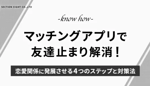 マッチングアプリで友達止まり解消！恋愛関係に発展させる4つのステップと対策法