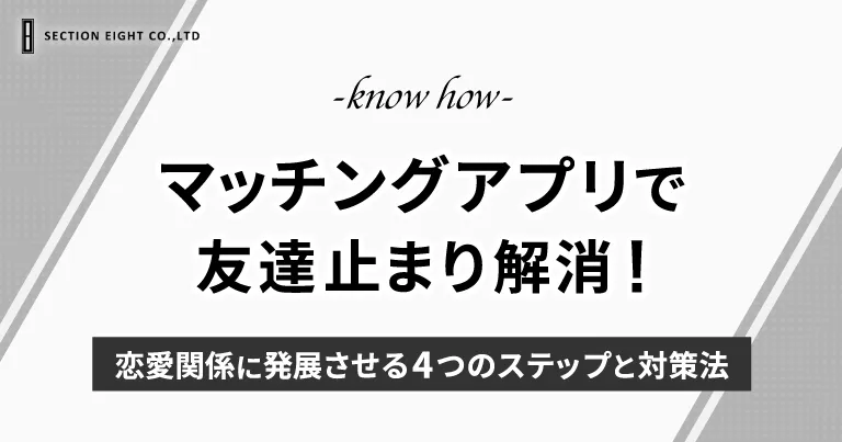 マッチングアプリで友達止まり解消！恋愛関係に発展させる4つのステップと対策法