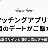 マッチングアプリで3回目のデートがご飯だけ？脈ありサインと関係の深め方を解説