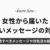 マッチングアプリで女性から怪しいメッセージが届いたらどうする？対処法を紹介