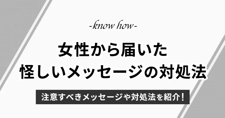 マッチングアプリで女性から怪しいメッセージが届いたらどうする？対処法を紹介