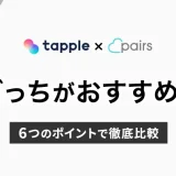 Pairs(ペアーズ)とtapple(タップル)を比較！どっちがいい？