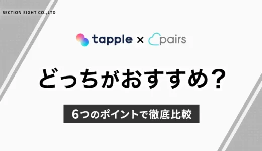 Pairs(ペアーズ)とtapple(タップル)を比較！どっちがいい？