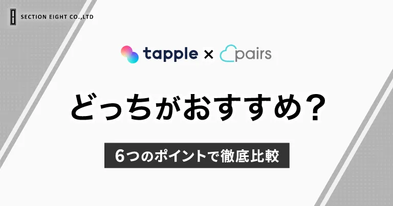 Pairs(ペアーズ)とtapple(タップル)を比較！どっちがいい？