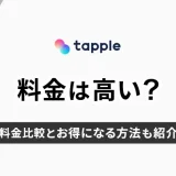 tapple(タップル)は高い？料金比較とお得になる方法も紹介