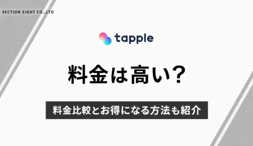 tapple(タップル)は高い？料金比較とお得になる方法も紹介