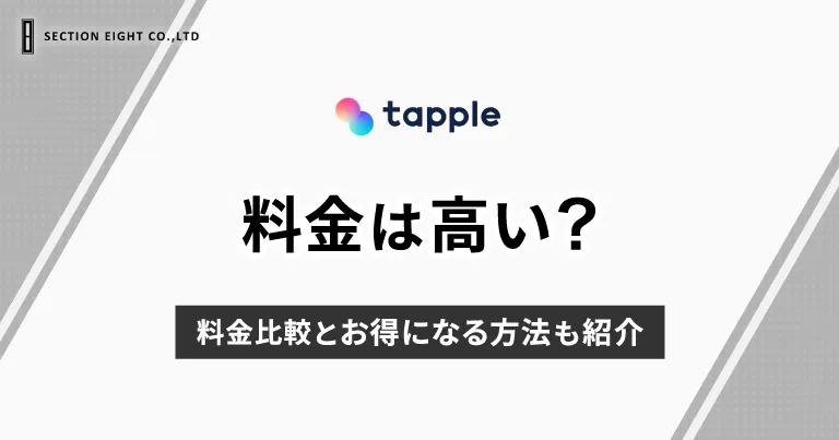 tapple(タップル)は高い？料金比較とお得になる方法も紹介