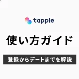 tapple(タップル)の使い方ガイド！登録からデートまでを解説