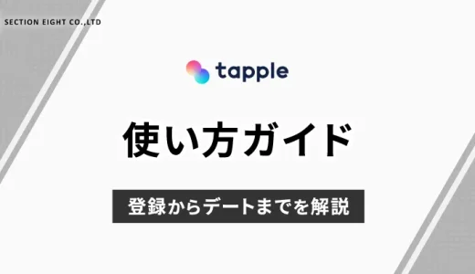 tapple(タップル)の使い方ガイド！登録からデートまでを解説