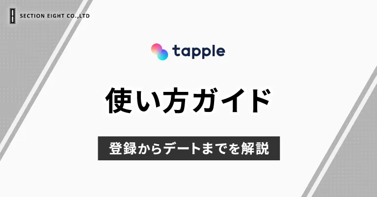 tapple(タップル)の使い方ガイド！登録からデートまでを解説