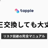 tapple(タップル)でLINE交換しても大丈夫？リスク回避の完全マニュアル