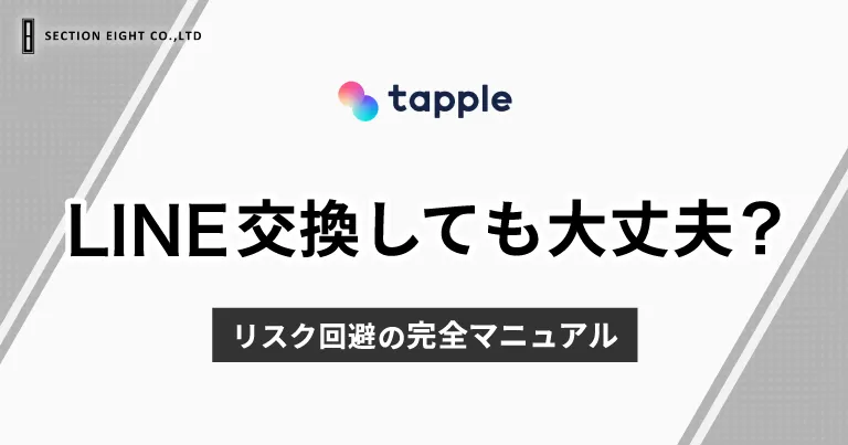 tapple(タップル)でLINE交換しても大丈夫？リスク回避の完全マニュアル