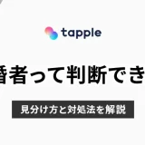 tapple(タップル)で既婚者って判断できる？見分け方と対処法を解説