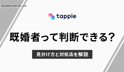 tapple(タップル)で既婚者って判断できる？見分け方と対処法を解説