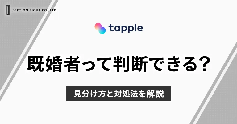 tapple(タップル)で既婚者って判断できる？見分け方と対処法を解説