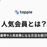 tapple(タップル)の人気会員とは？基準やなる方法を紹介