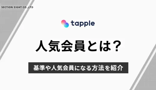 tapple(タップル)の人気会員とは？基準やなる方法を紹介