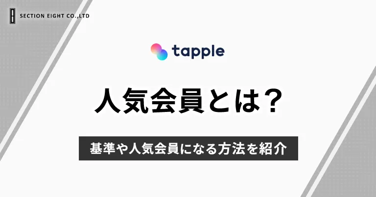 tapple(タップル)の人気会員とは？基準やなる方法を紹介