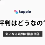 tapple(タップル)の評判はどうなの？気になる疑問に徹底回答