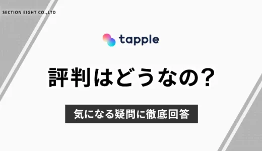 tapple(タップル)の評判はどうなの？気になる疑問に徹底回答