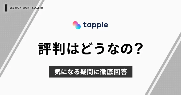 tapple(タップル)の評判はどうなの？気になる疑問に徹底回答