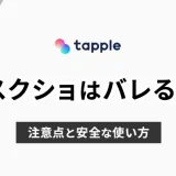 tapple(タップル)でスクショはバレる？注意点と安全な使い方