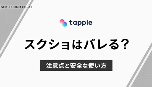 tapple(タップル)でスクショはバレる？注意点と安全な使い方