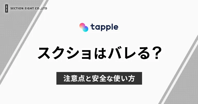 tapple(タップル)でスクショはバレる？注意点と安全な使い方