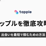 tapple(タップル)徹底攻略！出会いを最短で掴むための方法