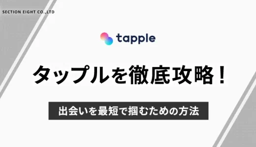 tapple(タップル)徹底攻略！出会いを最短で掴むための方法