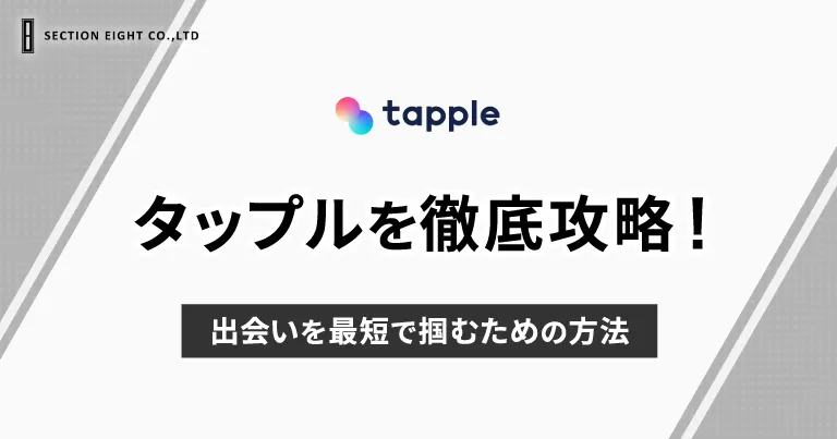 tapple(タップル)徹底攻略！出会いを最短で掴むための方法